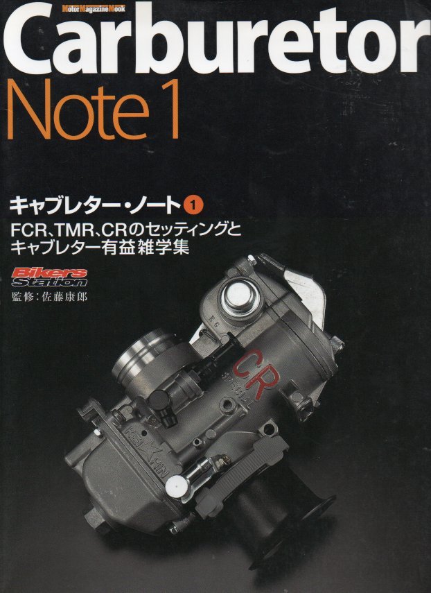 F1C】キャブレターノート1.2 2冊セット FCR，TMR，CR/セッティング