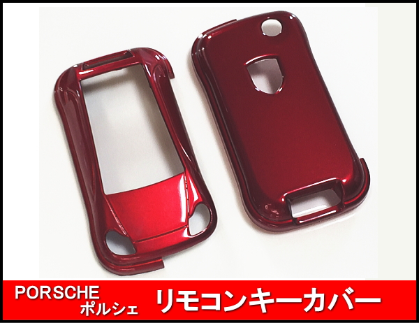 ポルシェ カイエン キーカバー キーレスカバー レッド 赤 ポルシェ