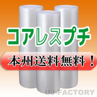 【送料無料！/法人様・個人事業主様】★コアレスプチ（紙管無し） 1200mm×42m (d35) ×3本set /ロール・シート/エアーパッキン 梱包材_1