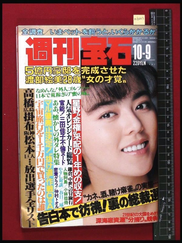 M6443 週刊宝石 S62 No 2 表紙 武田久美子 三田佳子 女子ボディビルダー 藤崎あや 萩原祥加 ビキニ アイドル 芸能人 売買されたオークション情報 Yahooの商品情報をアーカイブ公開 オークファン Aucfan Com