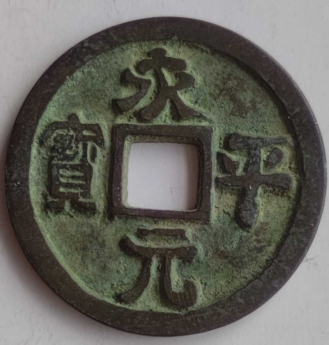 絵銭 貨幣博物館 中国銭,唐・五代十国銭 中国 ヤマトコレクション