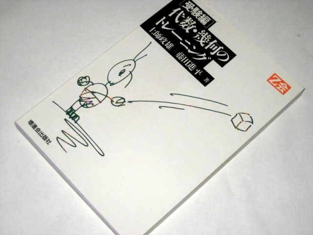 Z会 代数・幾何のトレーニング [ 受験編 ] 土師政雄+藤田進平/著 増進