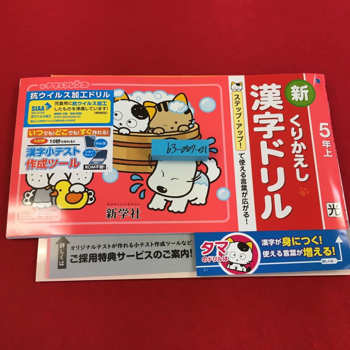 0507 021 21年度 家庭学習用 新 くりかえし漢字ドリル 5年上 新学社 折り畳ん ゆうメール可 13 小学校 売買されたオークション情報 Yahooの商品情報をアーカイブ公開 オークファン Aucfan Com