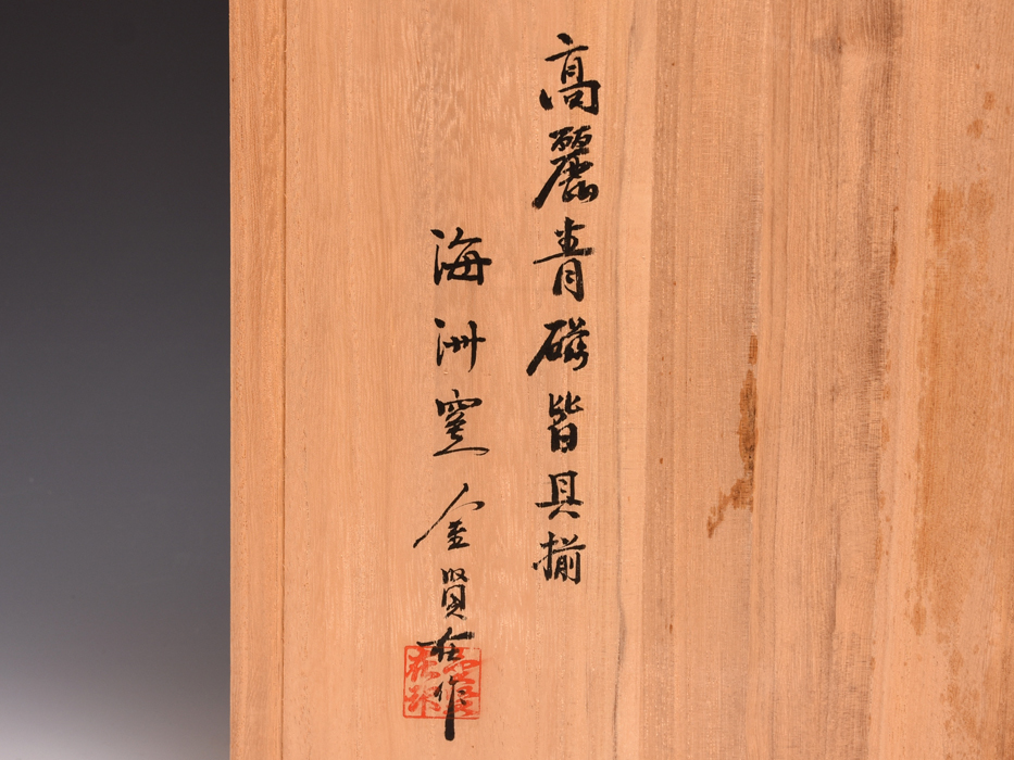 海州窯 茶道具 高麗青磁 高麗青磁皆具揃 骨董高麗青磁 平茶碗 金賢在作
