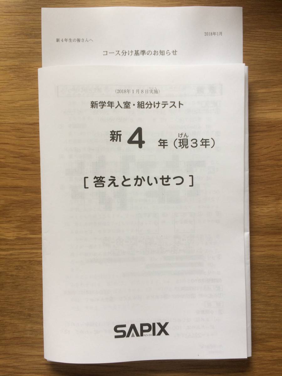 サピックス 3年 新4年 1月入室・組み分けテスト コース分け基準付き