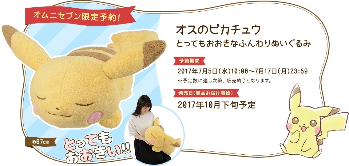 新品未開封 オムニセブン限定 オスのピカチュウ とってもおおきな 