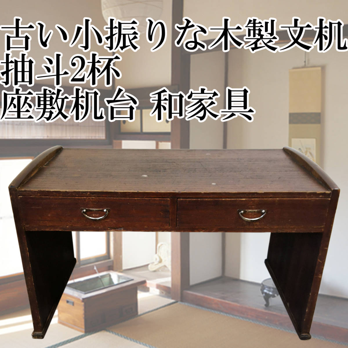 昭和レトロ 文机｜無垢材 引き出し2杯｜古道具 古家具 ローテーブル 机・テーブル 昭和レトロ 文机｜無垢材 引き出し2杯｜古道具 古家具