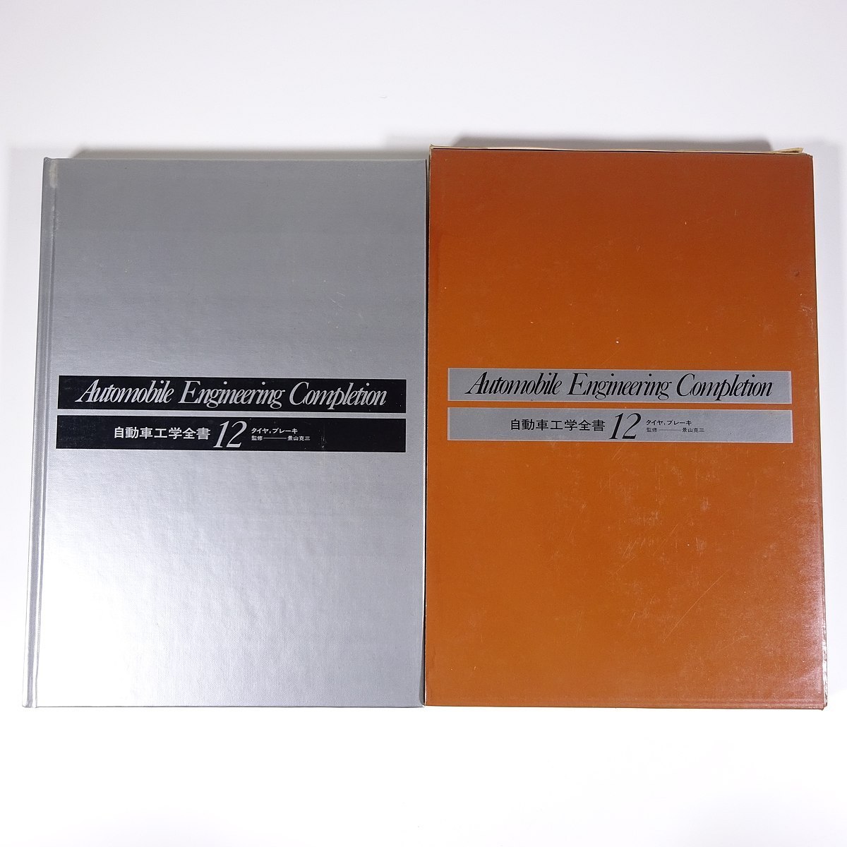 自動車工学全書 12 タイヤ、ブレーキ 山海堂 1981 函入り大型本 物理学 