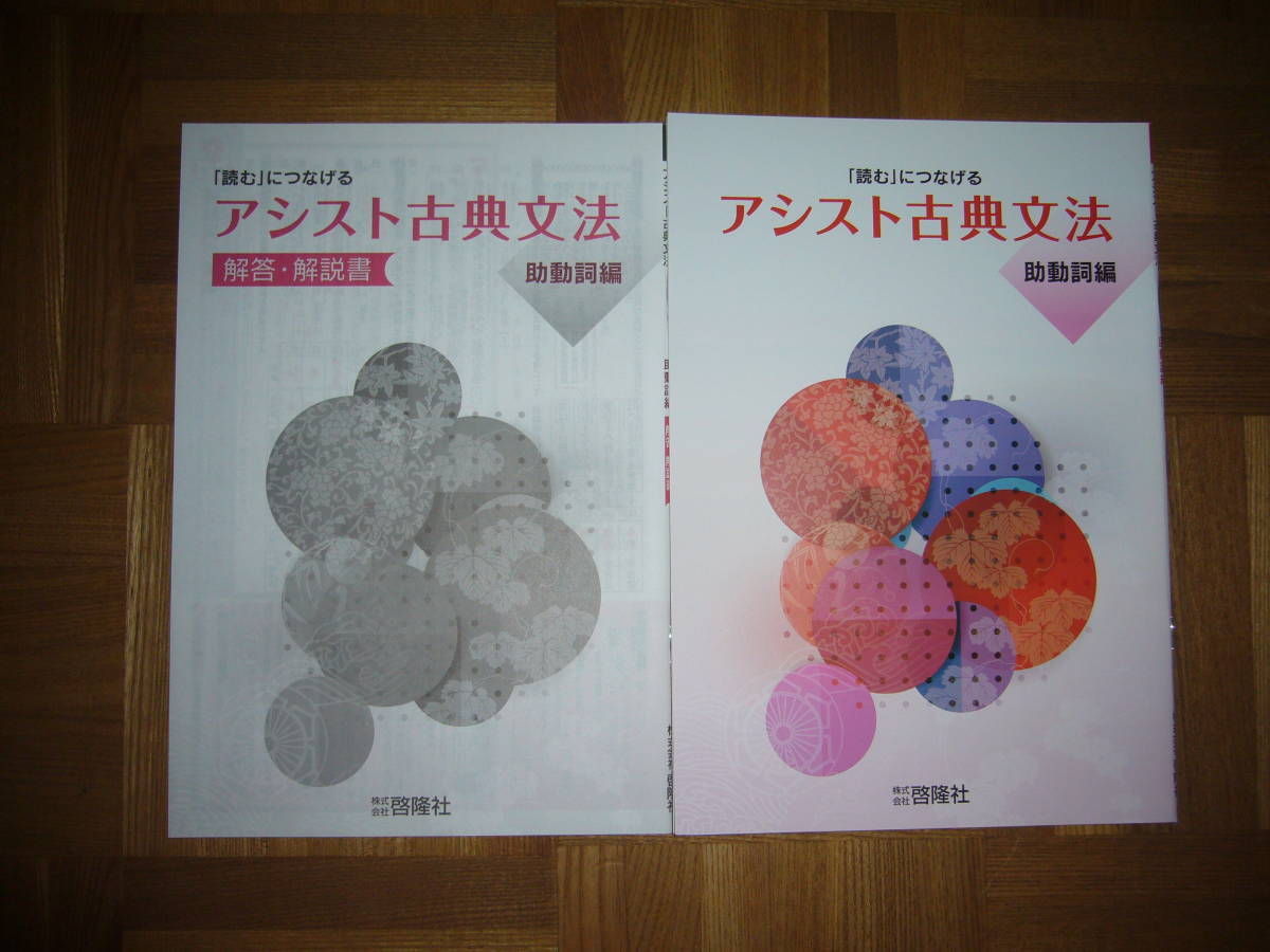 ☆未使用 「読む」につなげる アシスト古典文法 助動詞編 解答・解説書