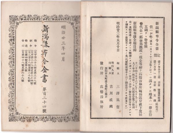 N21050604新潟県布令全書明治23年4月第124○利根運河(利根江戸両川間)開鑿竣功に付3月20日開通 運河通行料，利根運河通行規則○桑木害虫駆除