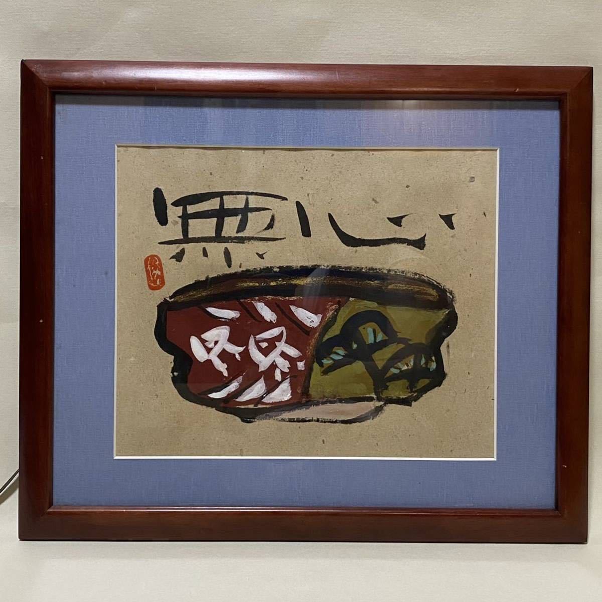 渡辺俊明 作 日本画 額装◎額サイズ 横47cm×縦39.5cm MN0516 渡辺俊明