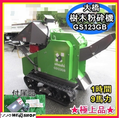 福岡 大橋 樹木粉砕機 GS123GB 9馬力 1時間 極上品 ウッドチッパー 