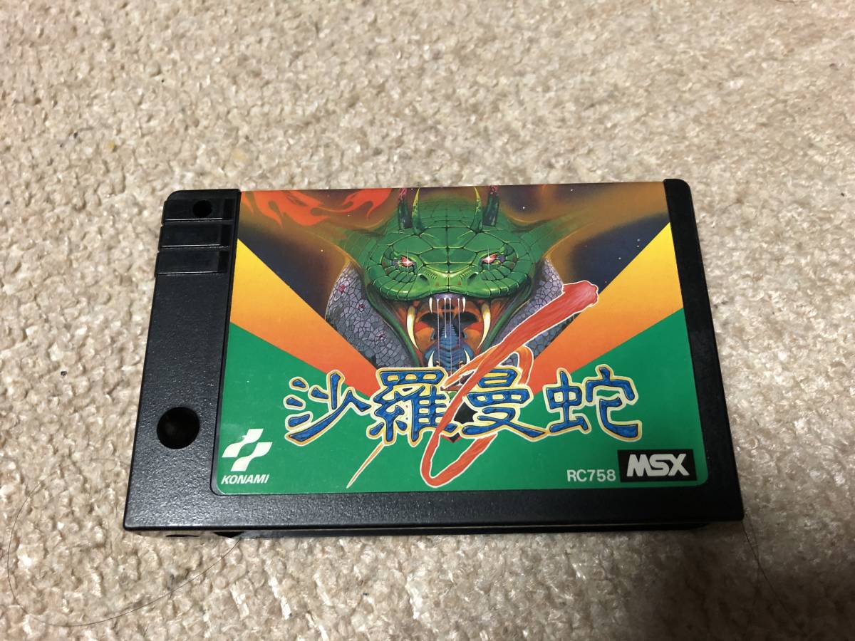 ☆MSXソフト☆沙羅曼蛇☆サラマンダ_1