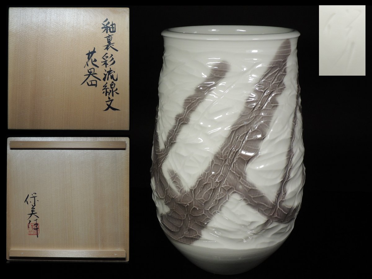 ◇三代 加藤溪山 加藤保美・釉裏彩流線紋・花器・花碗・高島屋展示品