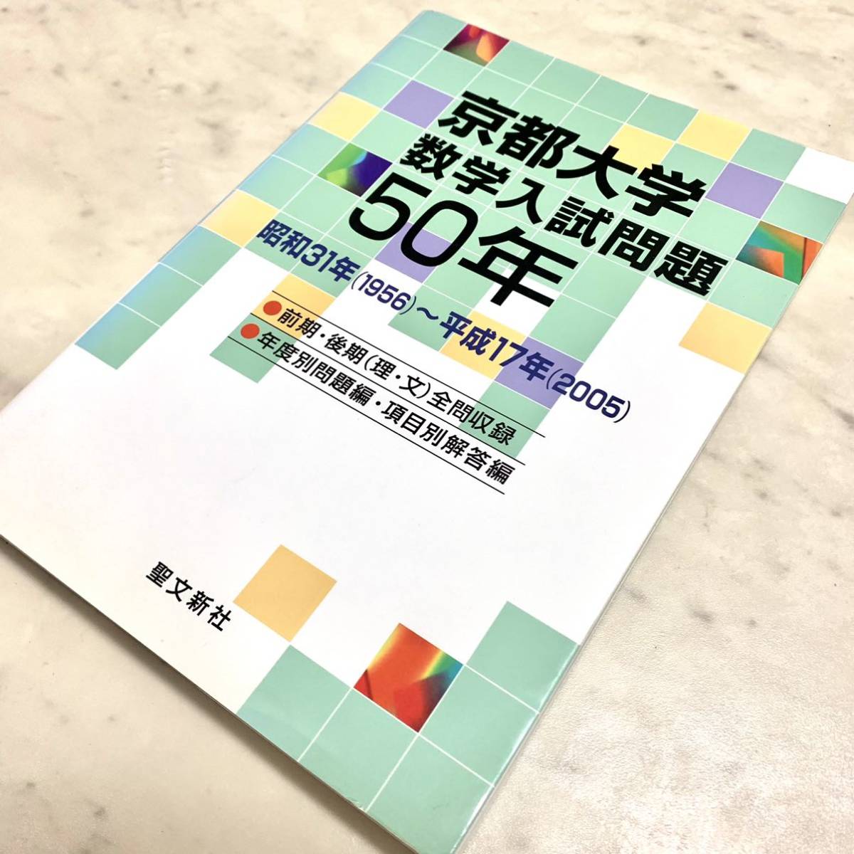 京都大学数学入試問題50年 昭和31年〈1956〉~ 平成17年〈2005〉