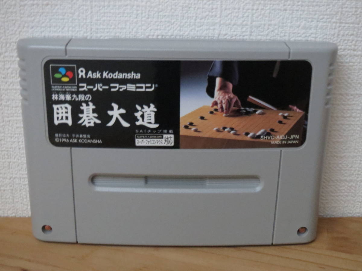 中古 SFC スーパーファミコン ソフト アスク講談社 林海峯九段の囲碁