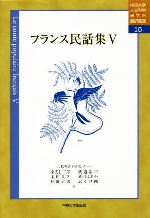最新作，正規品 フランス民話集 V 中央大学人文科学研究所翻訳叢書１５(一般)｜売買されたオークション情報、yahooの商品情報をアーカイブ公開 - オークファン 一般