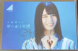 小坂菜緒 サインのYahoo!オークション(旧ヤフオク!)の相場・価格を見る