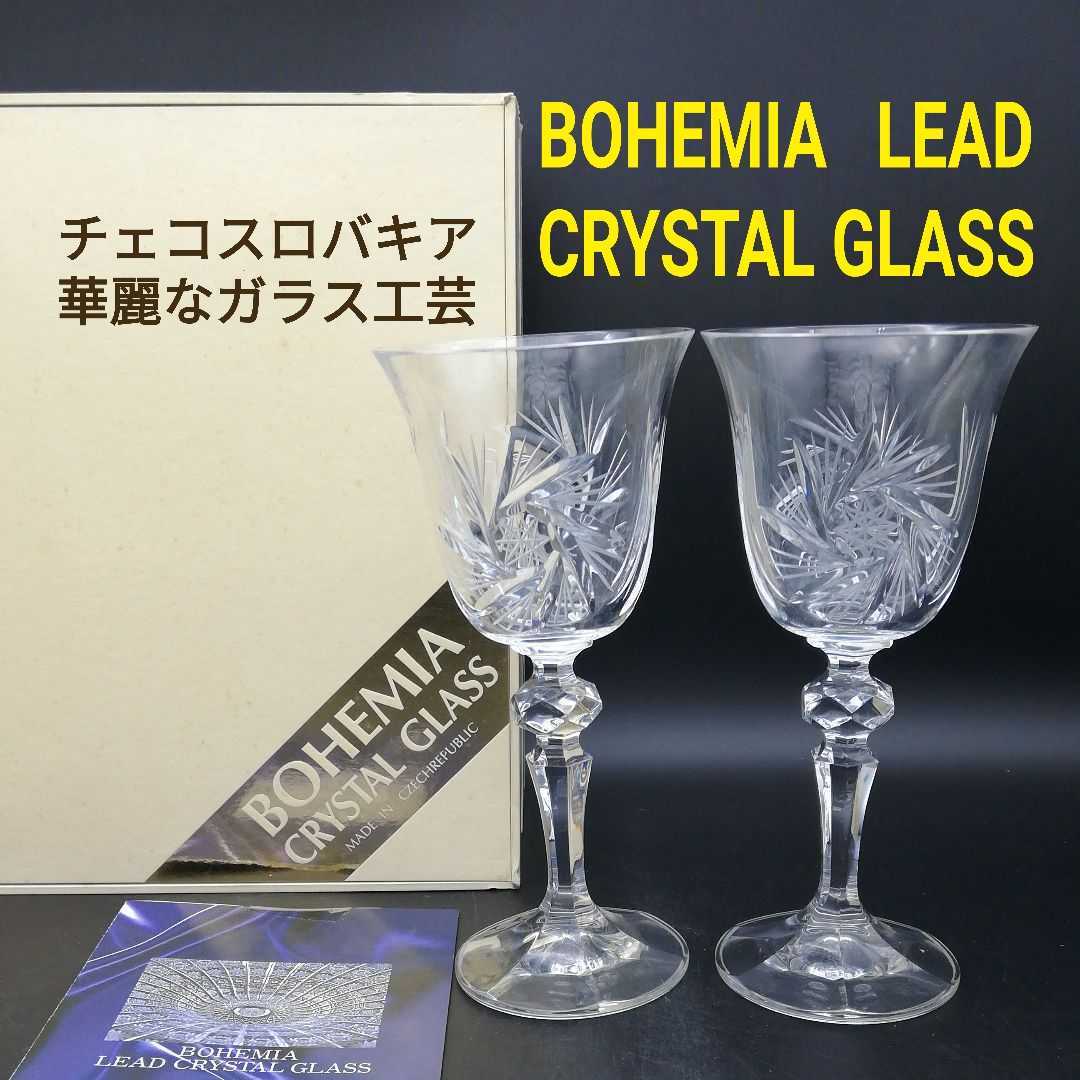 BOHEMIA LEAD CRYSTAL GLASS クリスタル 24%Pbo クリスタルガラス