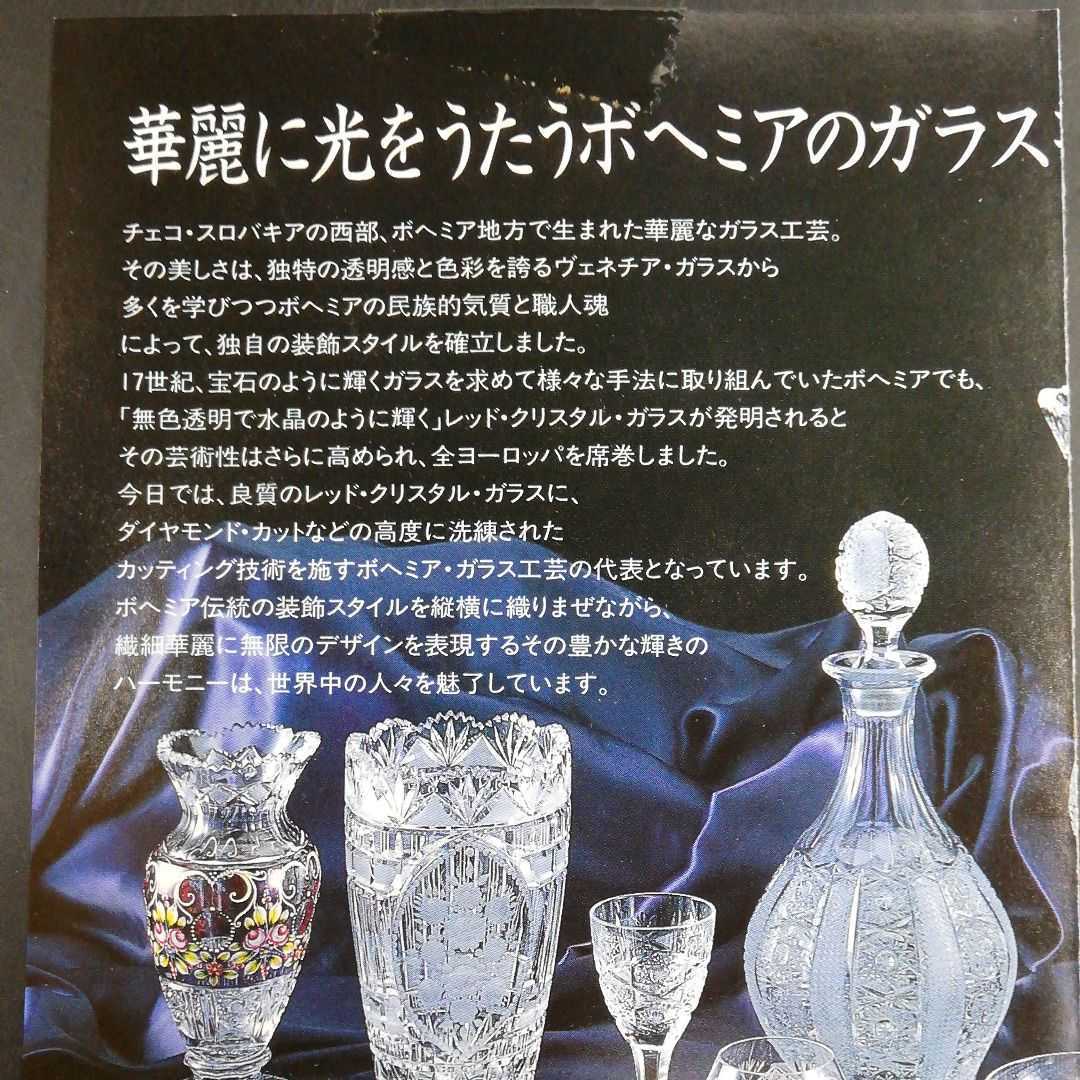 BOHEMIA LEAD CRYSTAL GLASS クリスタル 24%Pbo クリスタルガラス
