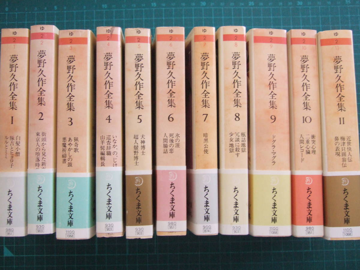 夢野久作全集 ちくま文庫 初版全11巻揃い 夢野久作全集 全11冊揃い