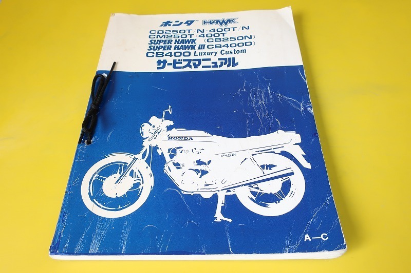即決！ホーク/CB250T/N/400T/N/CM250T/400T/スーパーホーク/III/CB250N