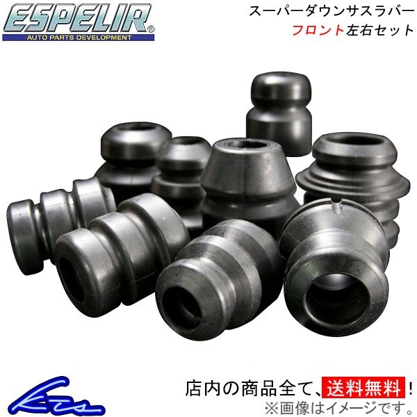 スーパーダウンサスラバー エスペリア フロント左右セット バンプ