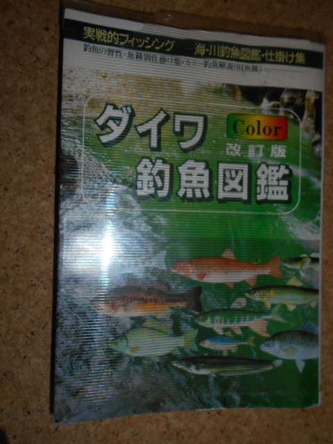 G13 送料0円 ダイワ 釣魚図鑑 Coler改訂版 実戦的フィッシング 海 川釣魚図鑑 仕掛け集 一般 売買されたオークション情報 Yahooの商品情報をアーカイブ公開 オークファン Aucfan Com