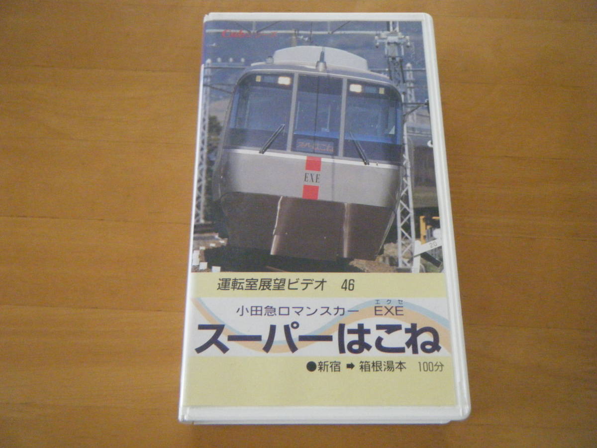小田急ロマンスカー EXE スーパーはこね 運転室展望ビデオ46 VHS HiFi 
