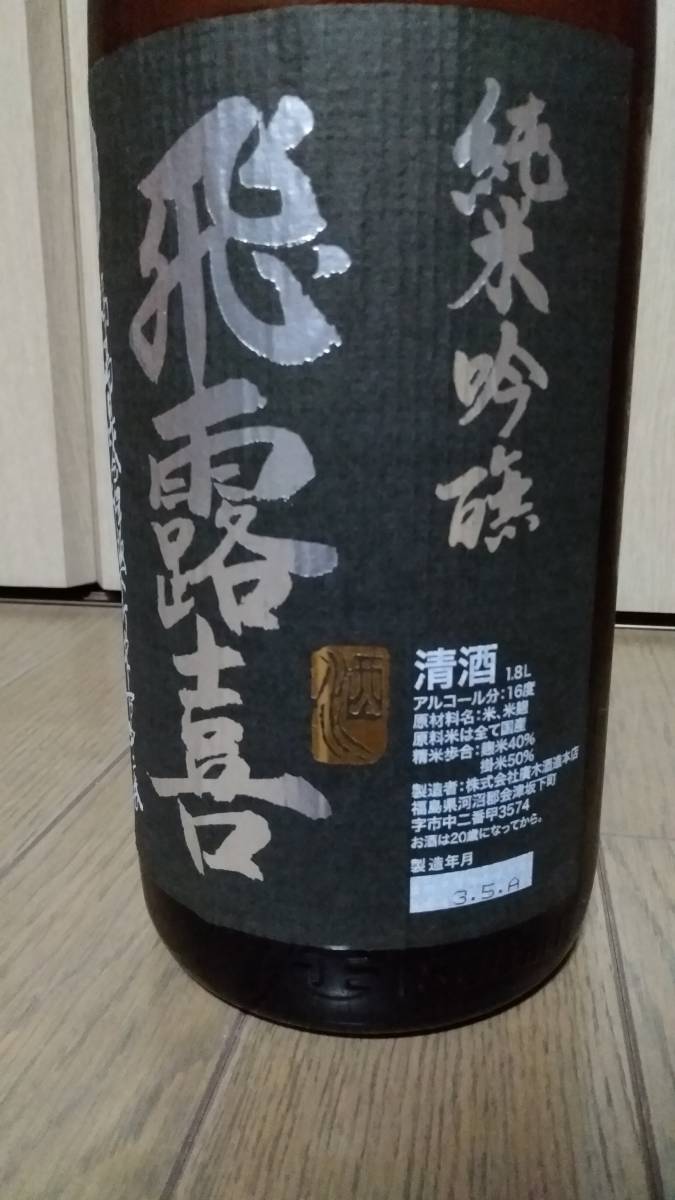 写楽純米吟醸一升1本・飛露喜特別純米一升1本 飛露喜 特別純米 生詰