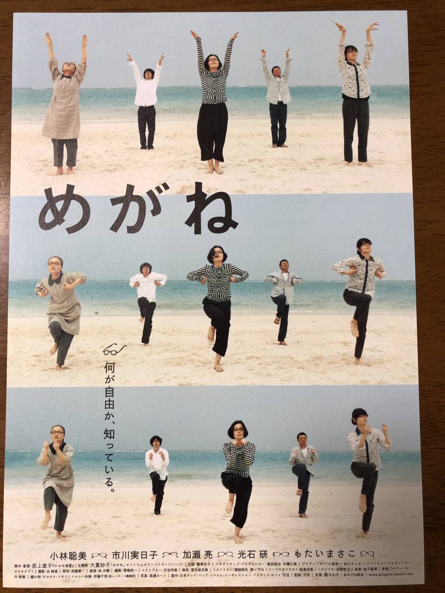 映画チラシ フライヤー めがね 小林聡美 市川実日子 加瀬亮 光石研 もたいまさこ 薬師丸ひろ子 監督 荻上直子 その他 売買されたオークション情報 Yahooの商品情報をアーカイブ公開 オークファン Aucfan Com