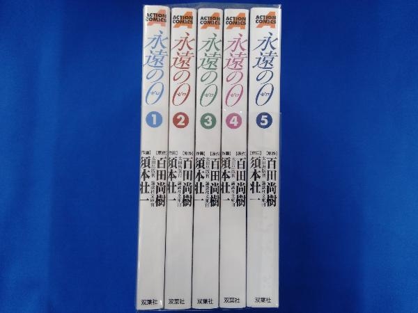 全巻セット 永遠の0 永遠のゼロ 百田尚樹 洲本壮一 双葉社 青年 売買されたオークション情報 Yahooの商品情報をアーカイブ公開 オークファン Aucfan Com