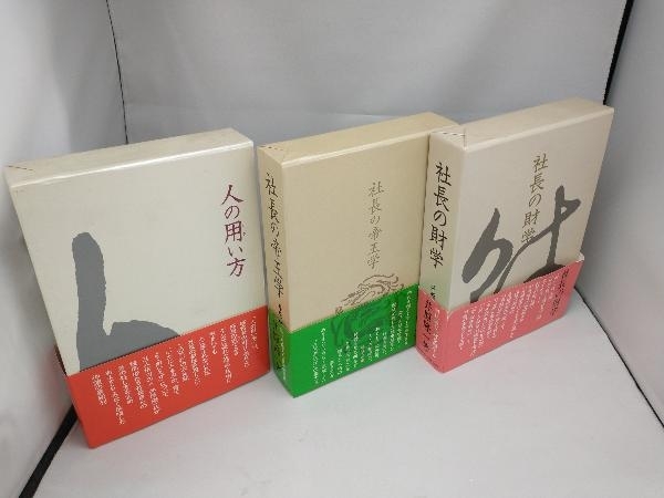 井原隆一著 社長の帝王学シリーズ 社長の帝王学 | 人の用い方 日本経営