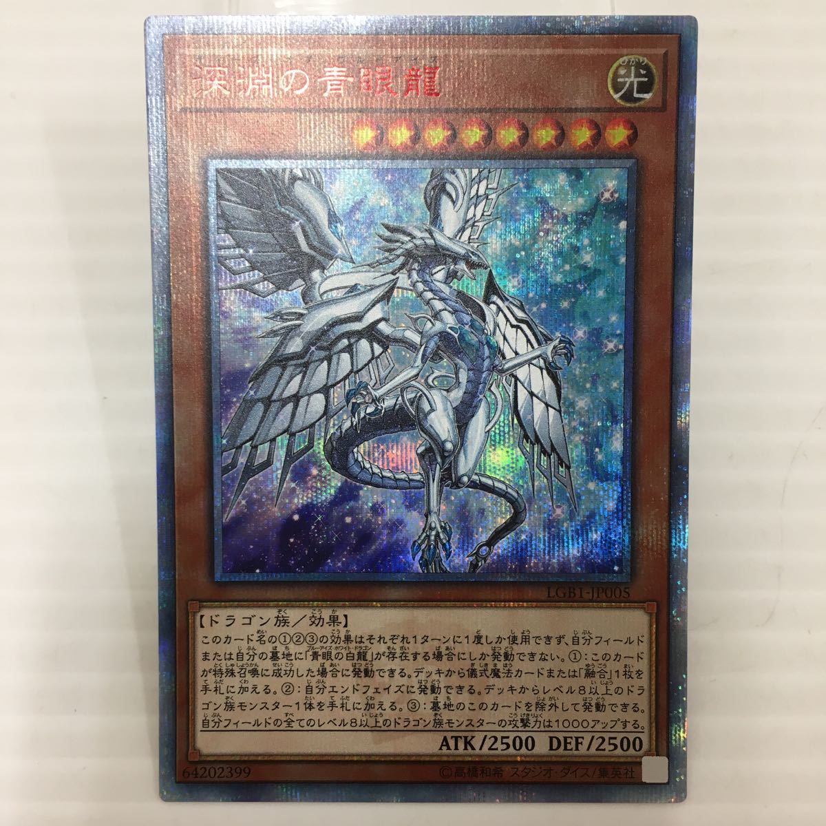 美品 遊戯王 深淵の青眼龍 ディープ オブ ブルーアイズ LGB1-JP005