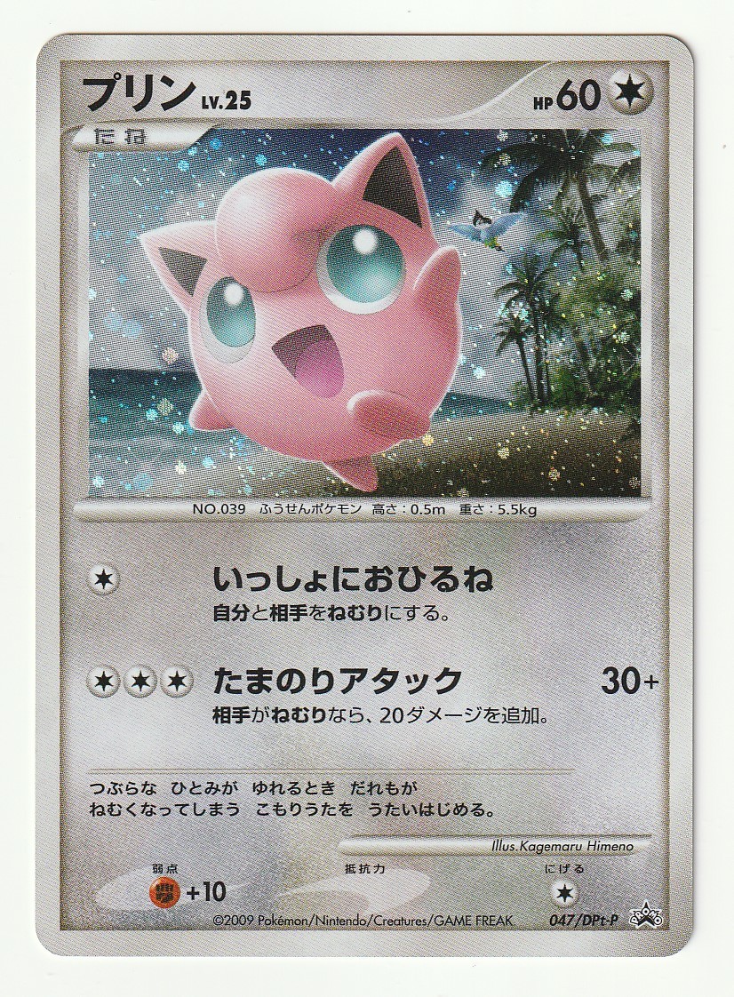 ポケモンカードダス DPtプロモ「プリン」(047/DPt-P)キラ・ポケモンチャレンジひろば 2009