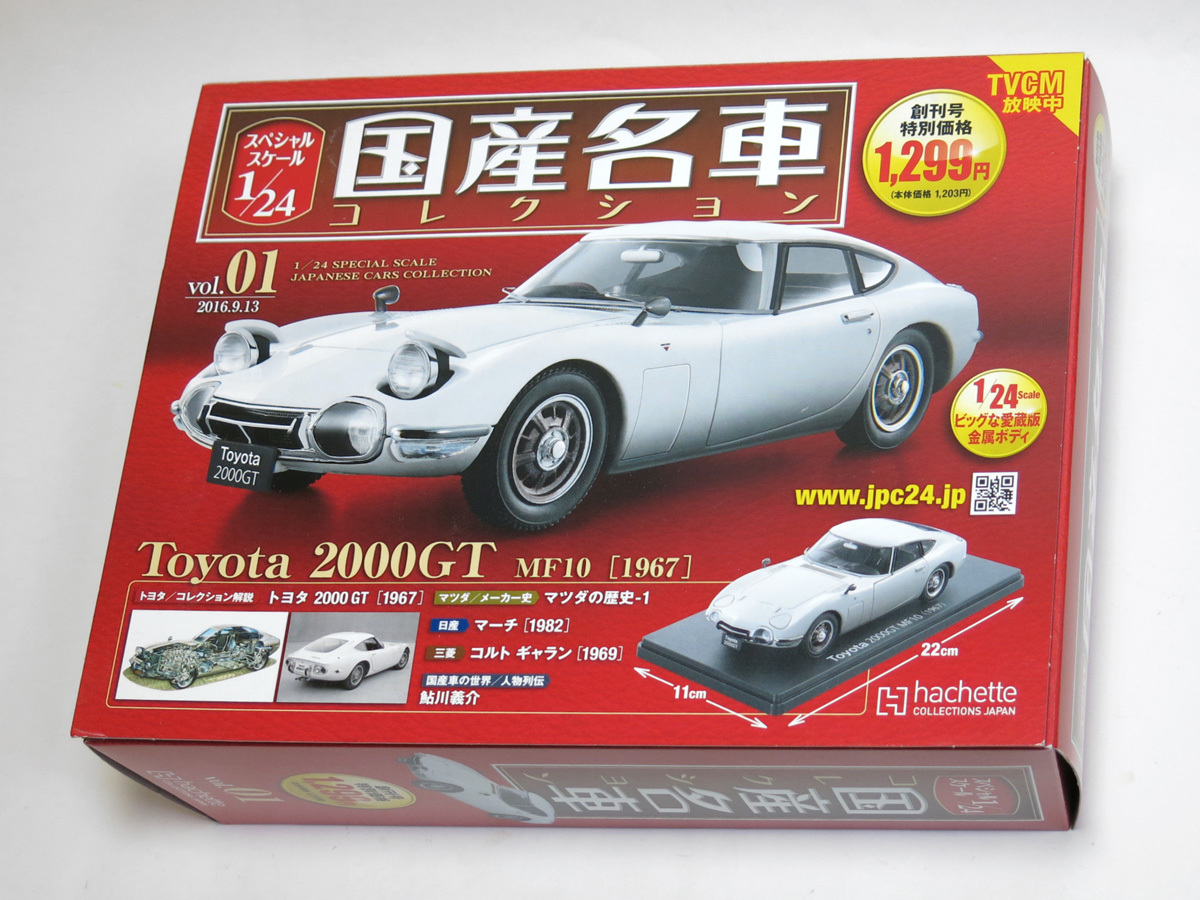 アシェット 国産名車コレクション vol.1 TOYOTA 2000GT MF10 [1967