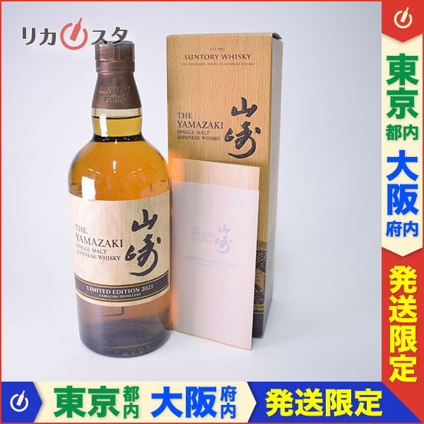 1円～★東京/大阪発送限定★サントリー 山崎 リミテッド エディション 2021 ＊箱付 700ml 43% SUNTORY YAMAZAKI LIMITED EDITION /A F30
