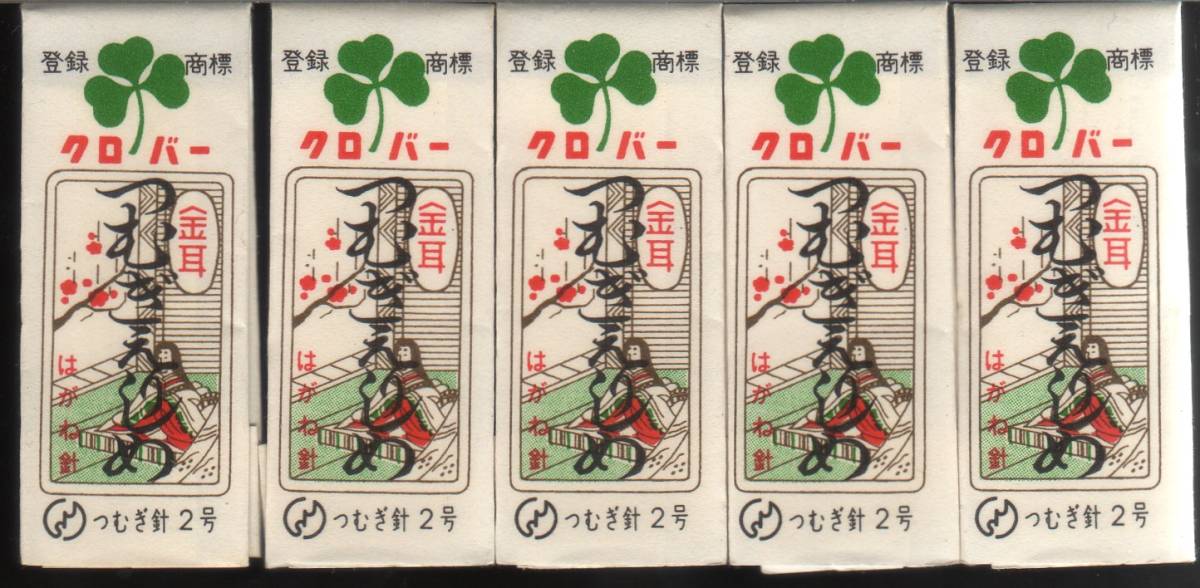 ★ 　 ぬい針 セット　★　 　クロバー金耳　つむぎえりしめ　 ５点　　★　_1