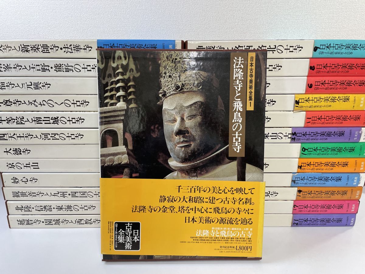 日本古寺美術全集 全巻セット／25巻揃 超ワイド版／月報一部欠品 