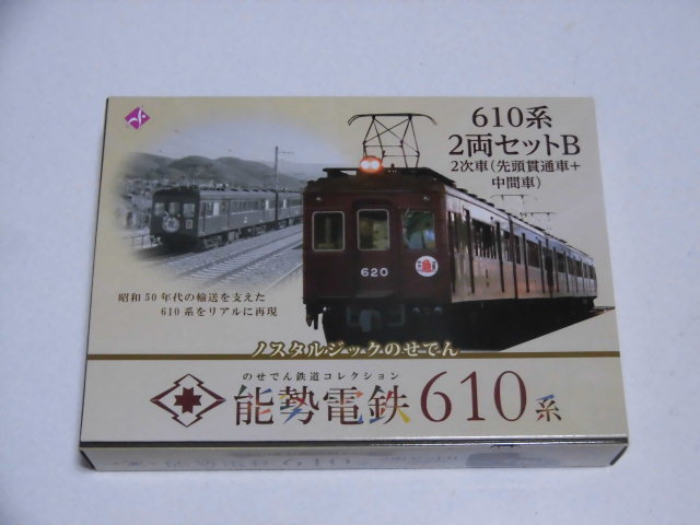 品質保証，人気】 鉄道コレクション 能勢電鉄610系 2両セットB