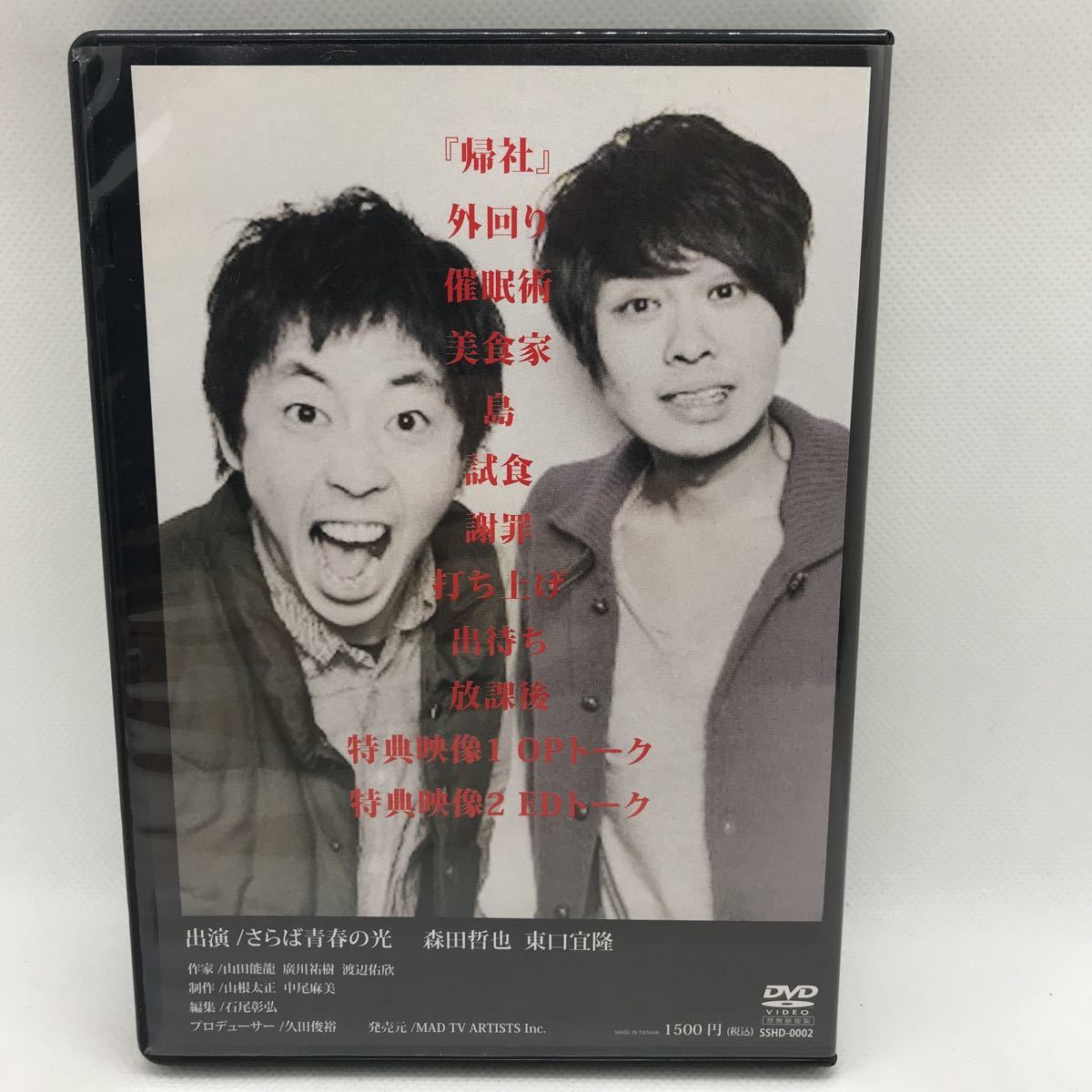 さらば青春の光 全国コントツアー 単独公演DVD 帰社 中古国内正規です