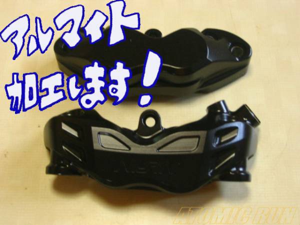 ☆アルマイト加工で色変更!@ブレンボ削り出し レーシングキャリパー