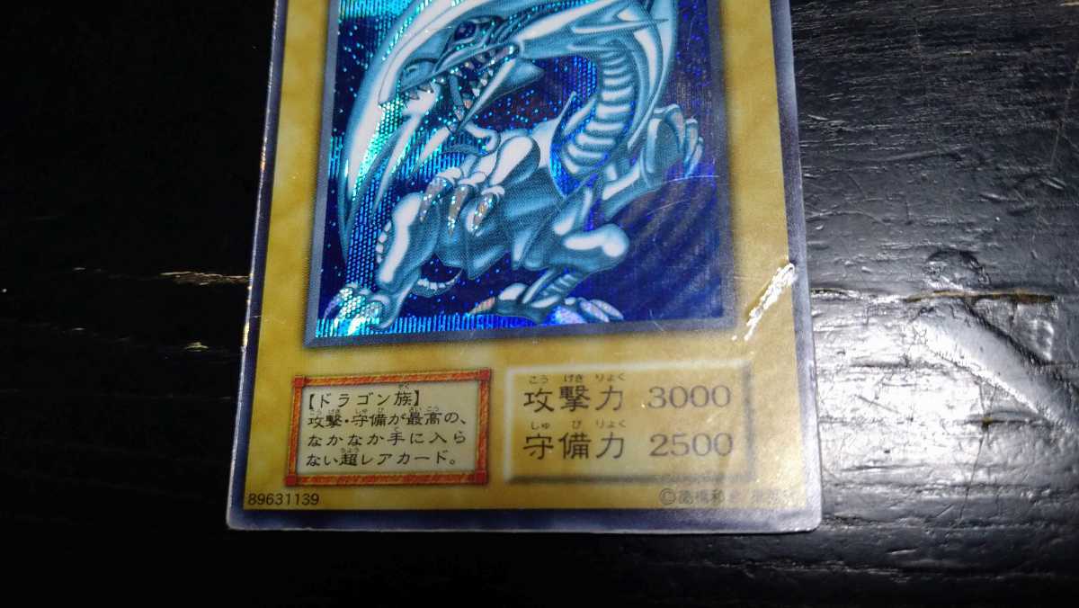 遊戯王☆青眼の白龍☆シークレットレア☆シクブル☆初期☆送料無料