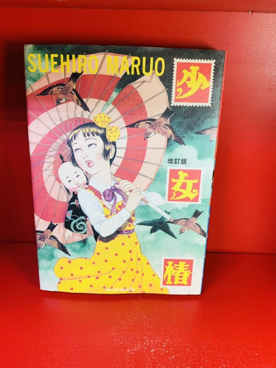 丸尾 末広 少女椿 漫画 少年 売買されたオークション情報 Yahooの商品情報をアーカイブ公開 オークファン Aucfan Com