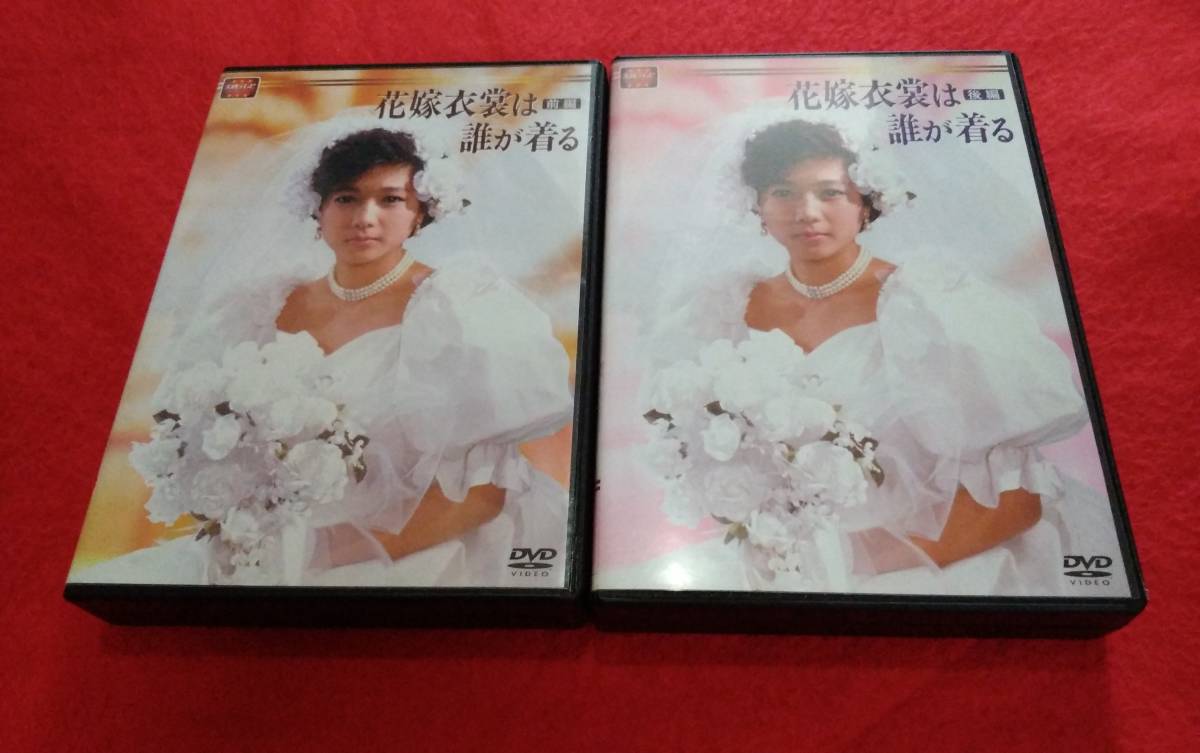 希少◇大映ドラマ◇花嫁衣裳は誰が着るDVD-BOX◇前編・後編【全24話