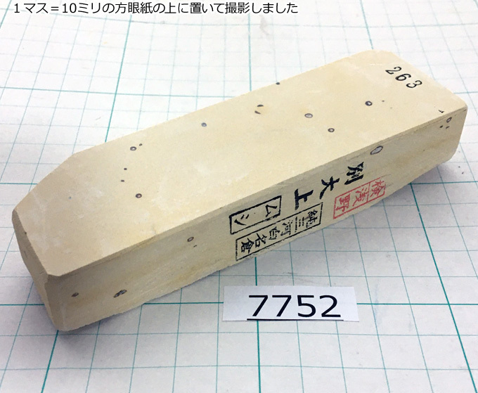 砥石 白名倉 純三河 純三河白名倉 コマ 天然砥石 三河白名倉 細