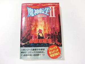 魔神転生ii Spiral Nemesis 攻略