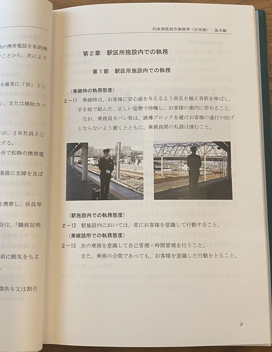 JR西日本 列車乗務員作業標準 列車乗務員作業標準（在来線）基本編 JR