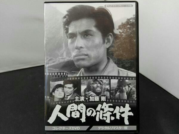 全国無料，大得価 DVD 昭和の名作ライブラリー 第35集 加藤剛さん追悼企画 人間の條件 コレクターズDVD＜デジタルリマスター版＞(日本)｜売買されたオークション情報、yahooの商品情報をアーカイブ公開 - オー 日本