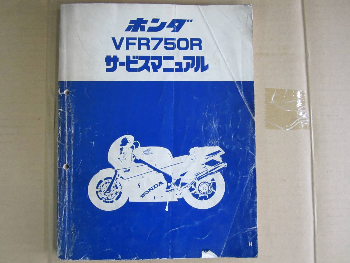 オートバイ ホンダ VFR750R RC30 サービスマニュアル